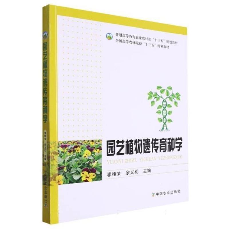 二手园艺植物遗传育种学 李桂荣 中国农业出版社