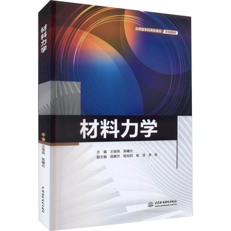 二手材料力学 王继燕 中国水利水电出版社