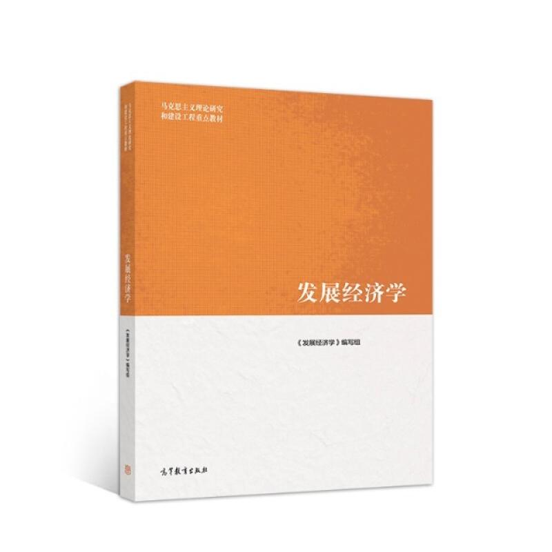 二手发展经济学 本书编写组 高等教育出版社