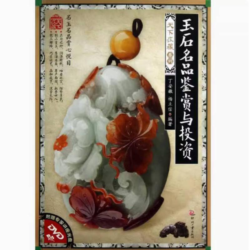 二手玉石名品鉴赏与投资 丁安徽 杨立信 印刷工业出版社