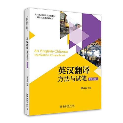二手英汉翻译:方法与试笔(第三版) 祝吉芳 北京大学出版社