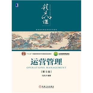 二手运营管理(第5版) 马风才 机械工业出版社