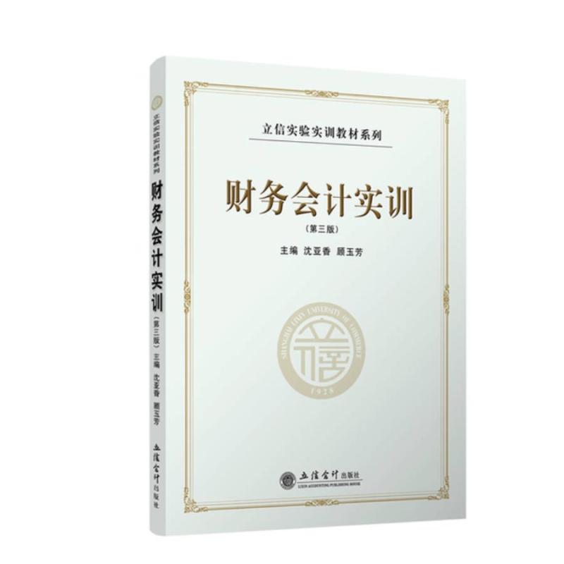二手财务会计实训(第3版) 沈亚香 立信会计出版社