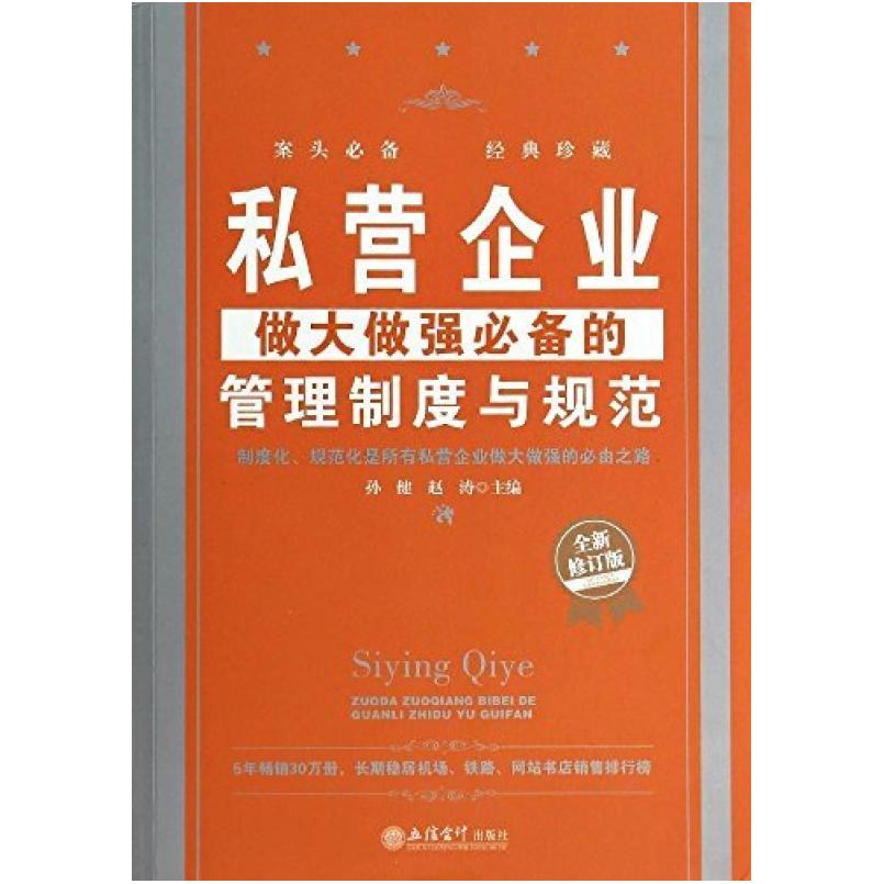 二手私营企业做大做强必备的管理制度与规范(修订版) 孙健 立信会