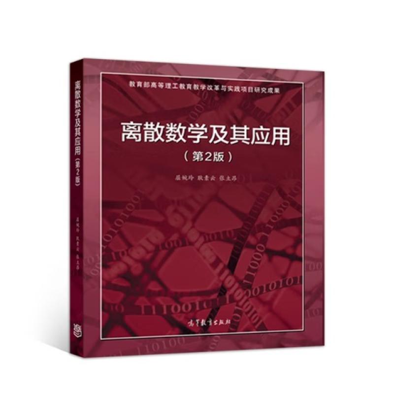 二手离散数学及其应用(第2版) 屈婉玲 高等教育出版社