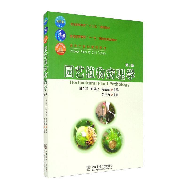 二手园艺植物病理学(第3版) 国立耘 中国农业大学出版社