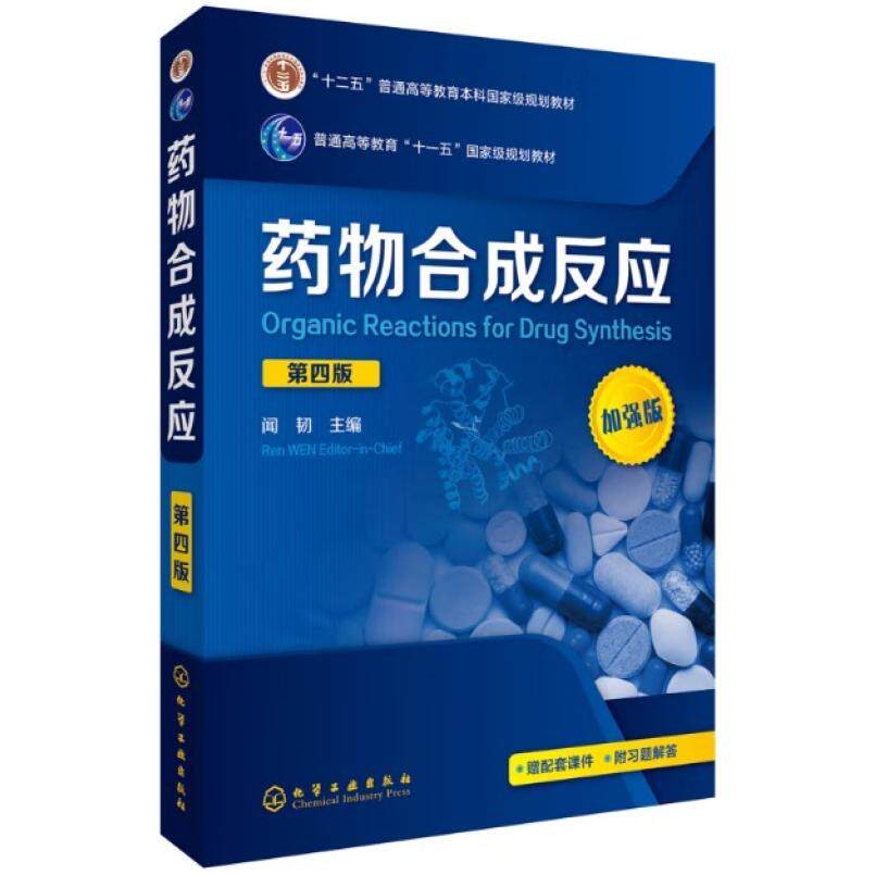 二手药物合成反应(第四版) 闻韧 化学工业出版社
