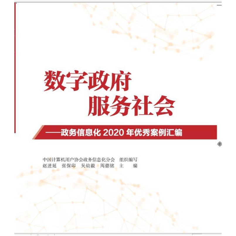 二手数字政府,服务社会:政务信息化2020年优秀案例汇编 赵进延 知