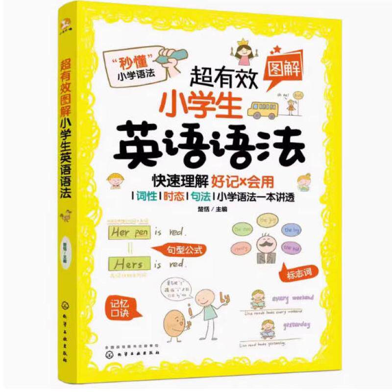 二手超有效图解小学生英语语法 楚恬 化学工业出版社