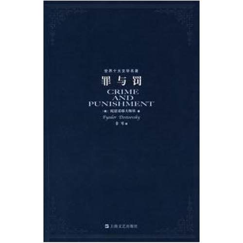 二手罪与罚 陀思妥耶夫斯基(Dostoevsky) 上海文艺出版社
