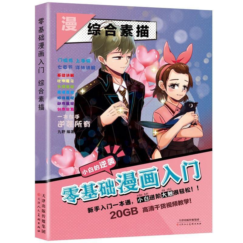 二手零基础漫画入门-综合素描 九野 天津人民美术出版社