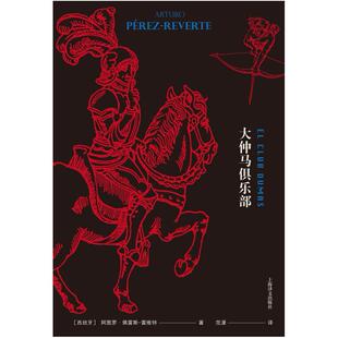 二手大仲马俱乐部 [西]阿图罗·佩雷斯-雷维特 上海译文出版社