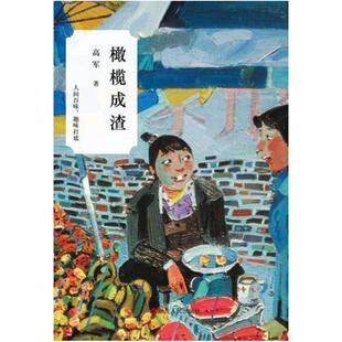 二手橄榄成渣 高军 浙江人民出版社