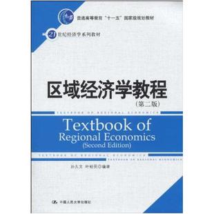 二手区域经济学教程(第二版) 孙久文 中国人民大学出版社
