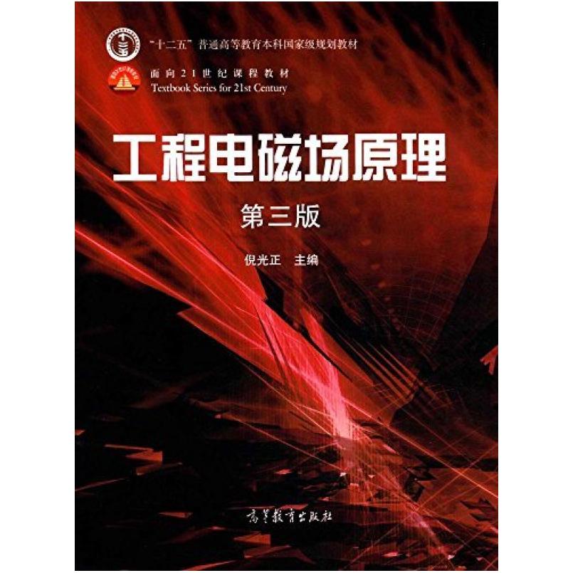 二手工程电磁场原理(第三版) 倪光正 高等教育出版社