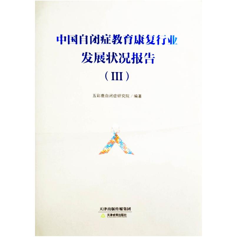 二手中国自闭症教育康复行业发展状况报告 五彩鹿自闭研究所 天津