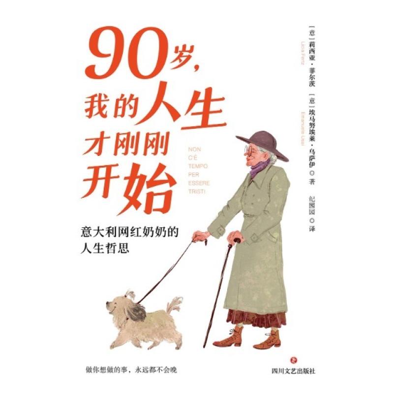 二手90岁,我的人生才刚刚开始 [意]莉西亚·菲尔茨/[意]埃马努埃