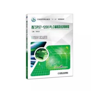 二手西门子S7-1200PLC编程及应用教程 侍寿永 机械工业出版社