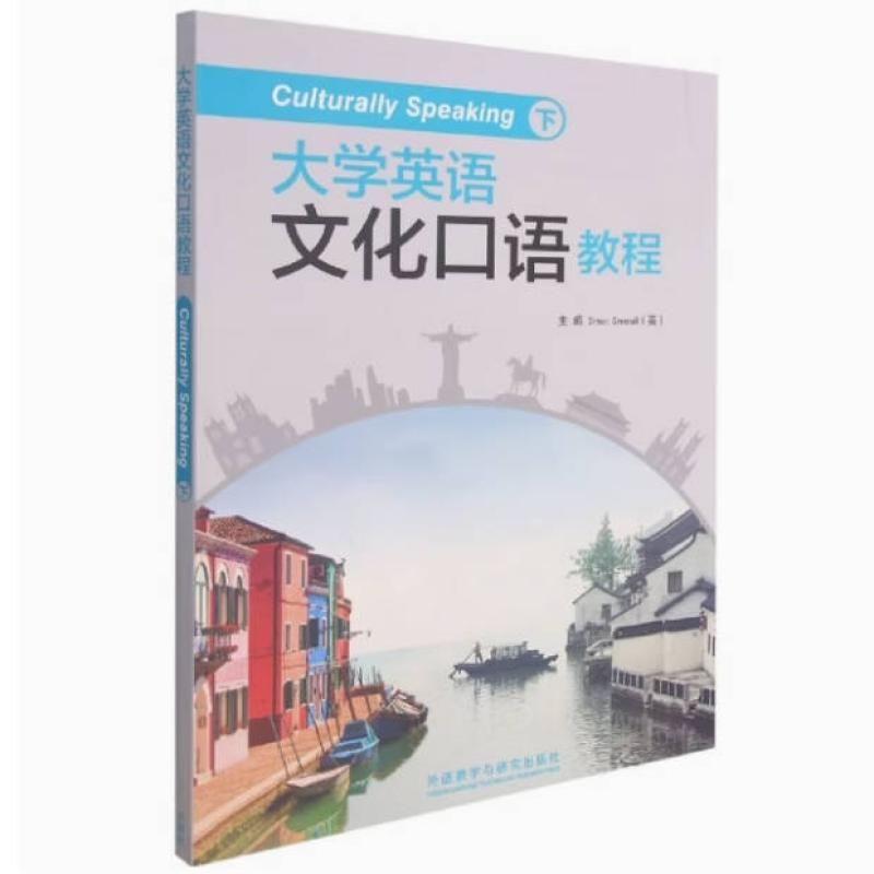 二手大学英语文化口语教程(下册) 西蒙·格林诺 外语教学与研究出