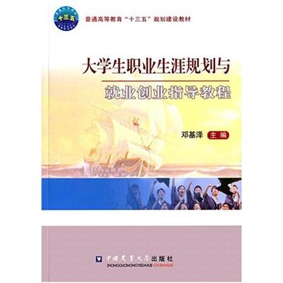 二手大学生职业生涯规划与就业创业指导教程 邓基泽 中国农业大学