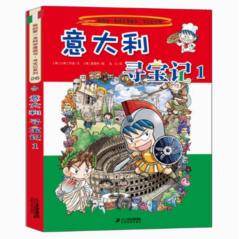 二手意大利寻宝记1 姜境孝  二十一世纪出版社