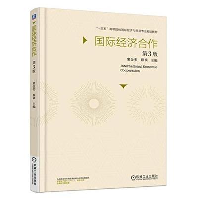 二手国际经济合作(第3版) 窦金美 机械工业出版社