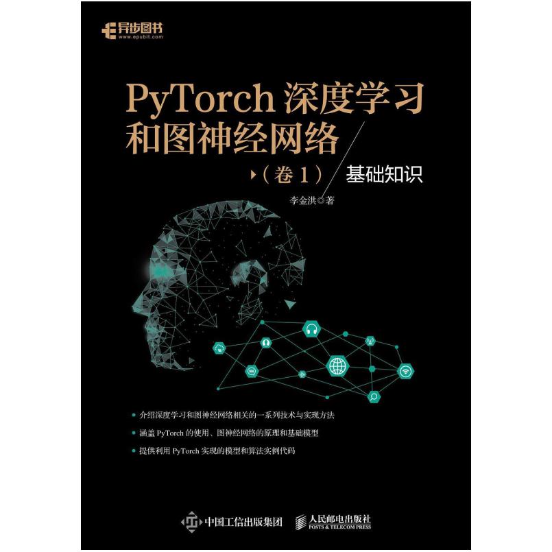 二手PyTorch深度学习和图神经网络(卷1)基础知识 李金洪 人民邮电
