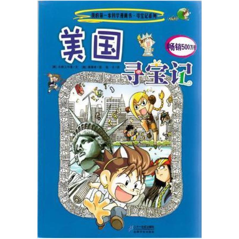 二手美国寻宝记 姜境孝 二十一世纪出版社