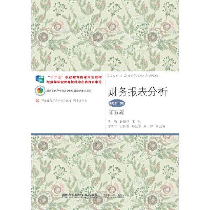 二手财务报表分析(第五版) 李昕 东北财经大学出版社