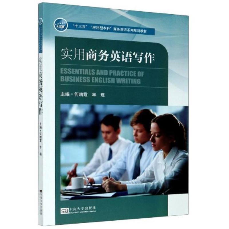 二手实用商务英语写作 何晴霞 东南大学出版社
