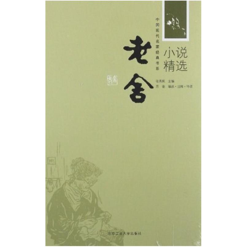 二手老舍小说精选 张秀枫编 北京工业大学出版社