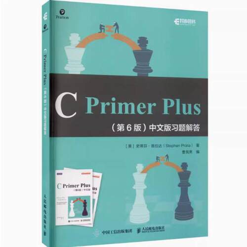 二手CPrimerPlus(第6版)中文版习题解答 史蒂芬·普拉达 人民邮电