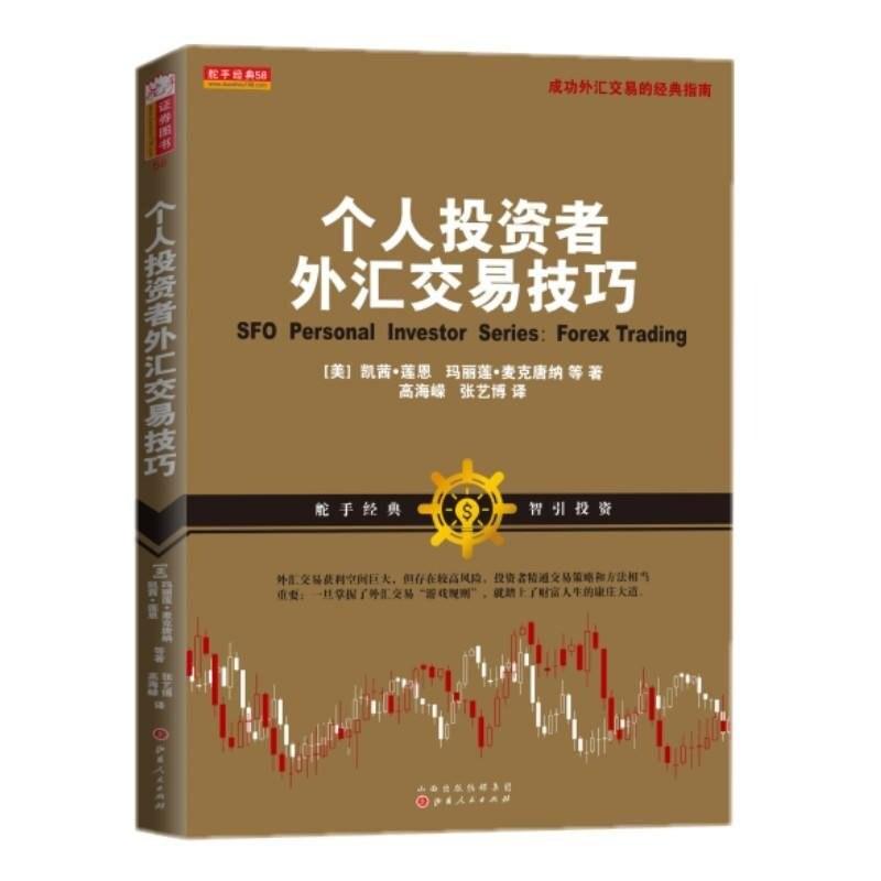 二手个人投资者外汇交易技巧 [美]凯茜·莲恩 山西人民出版社