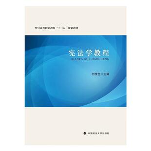 二手宪法学教程 刘传兰 中国政法大学出版社有限责任公司