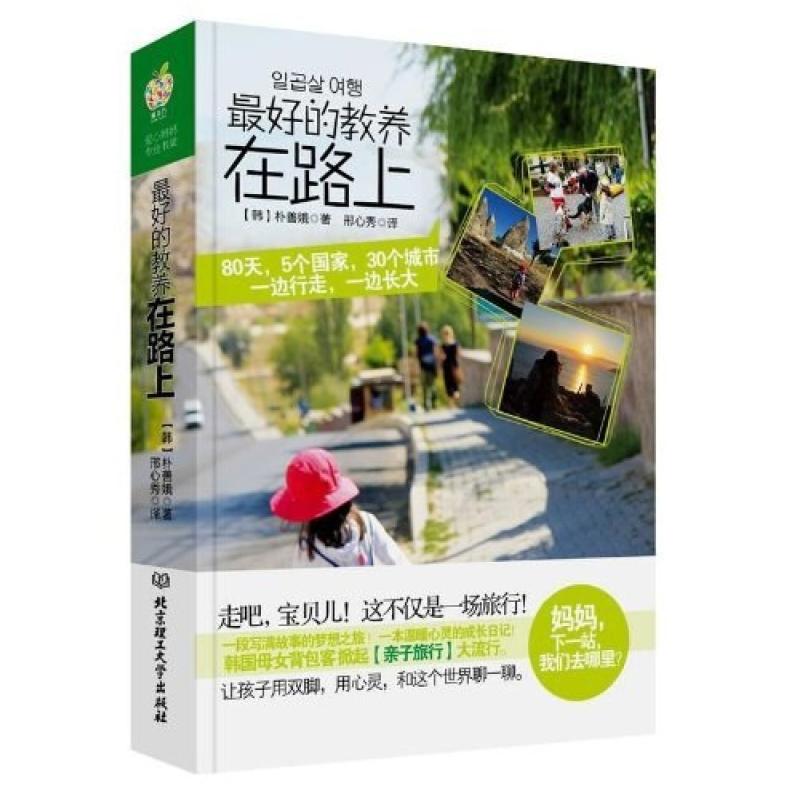 二手最好的教养在路上 朴善娥 北京理工大学出版社
