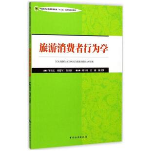 二手旅游消费者行为学 邹勇文 中国旅游出版社