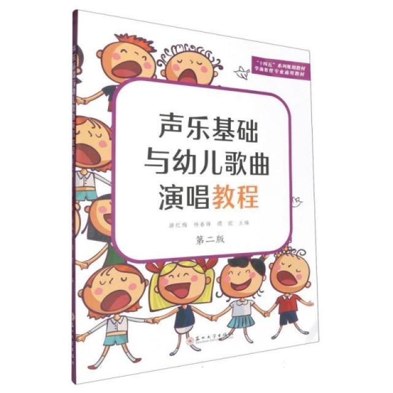 二手声乐基础与幼儿歌曲演唱教程(第二版) 游红梅 苏州大学出版社