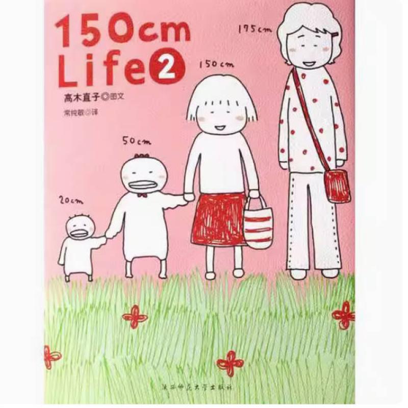 二手150cmLife2 高木直子 陕西师范大学出版社
