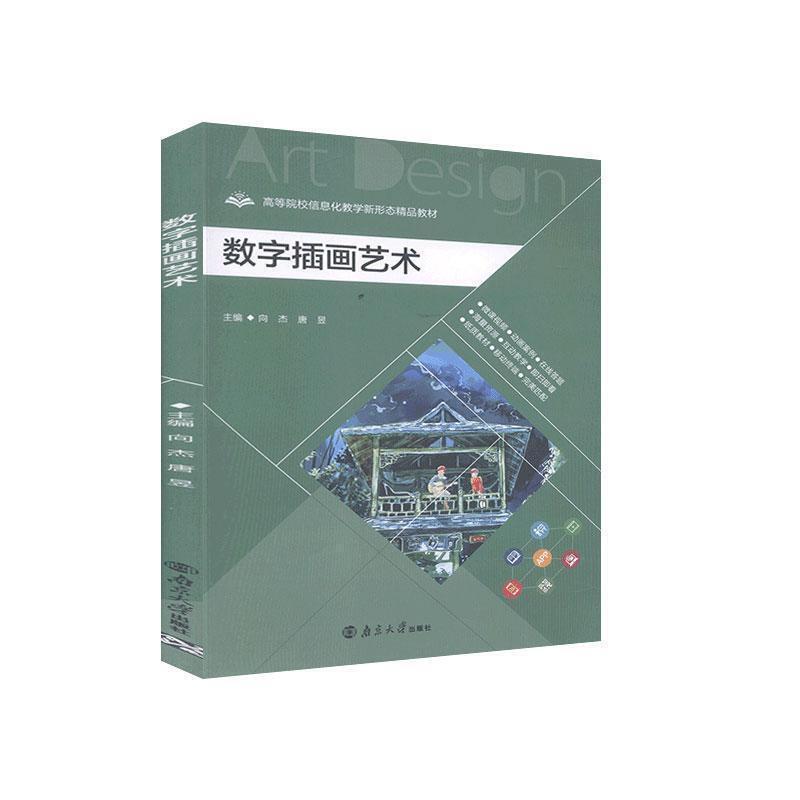 二手数字插画艺术 向杰 南京大学出版社