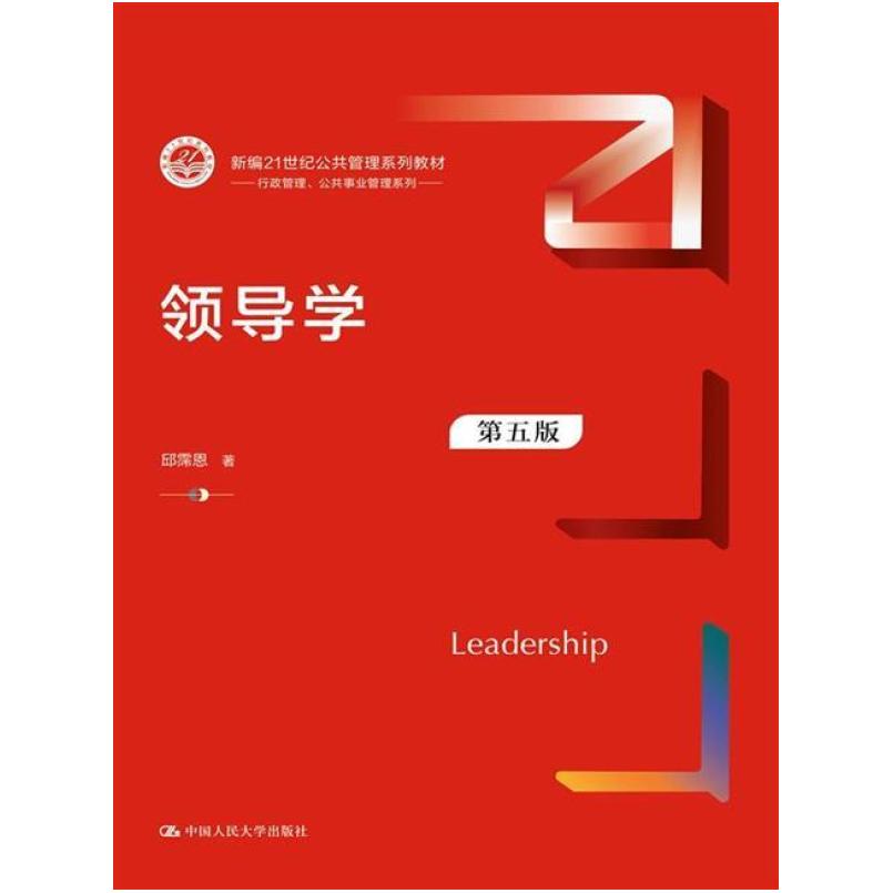 二手领导学(第五版) 邱霈恩 中国人民大学出版社