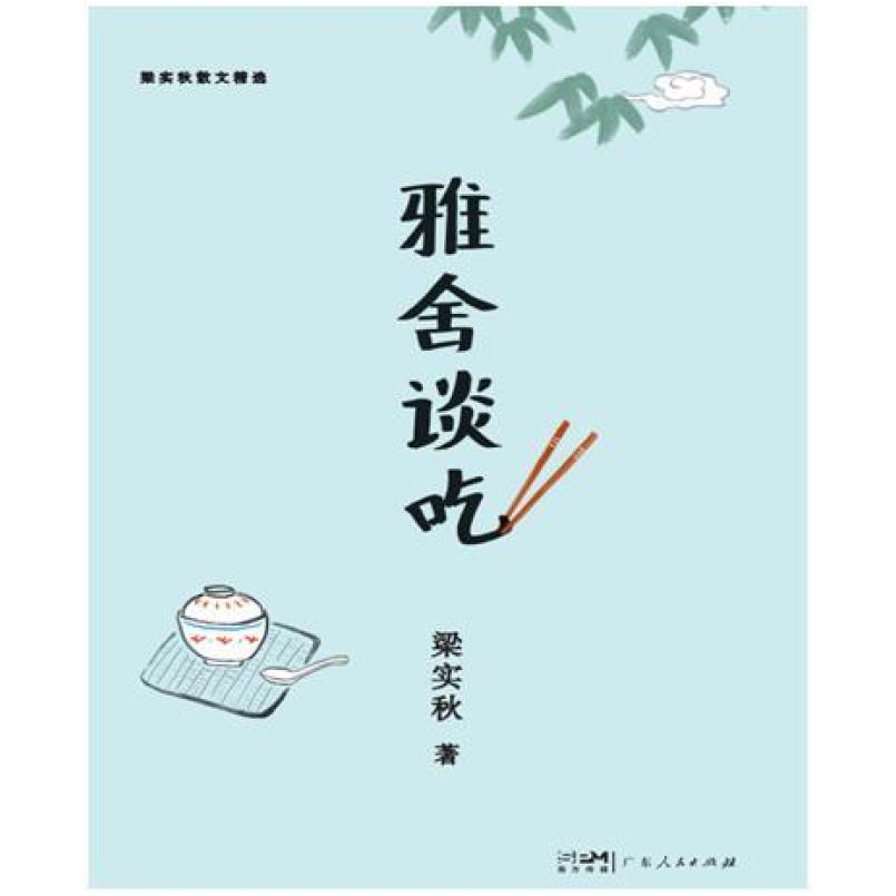 二手雅舍谈吃 梁实秋 广东人民出版社