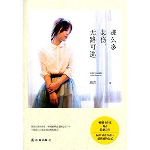 二手那么多悲伤,无路可逃 梅吉 译林出版社