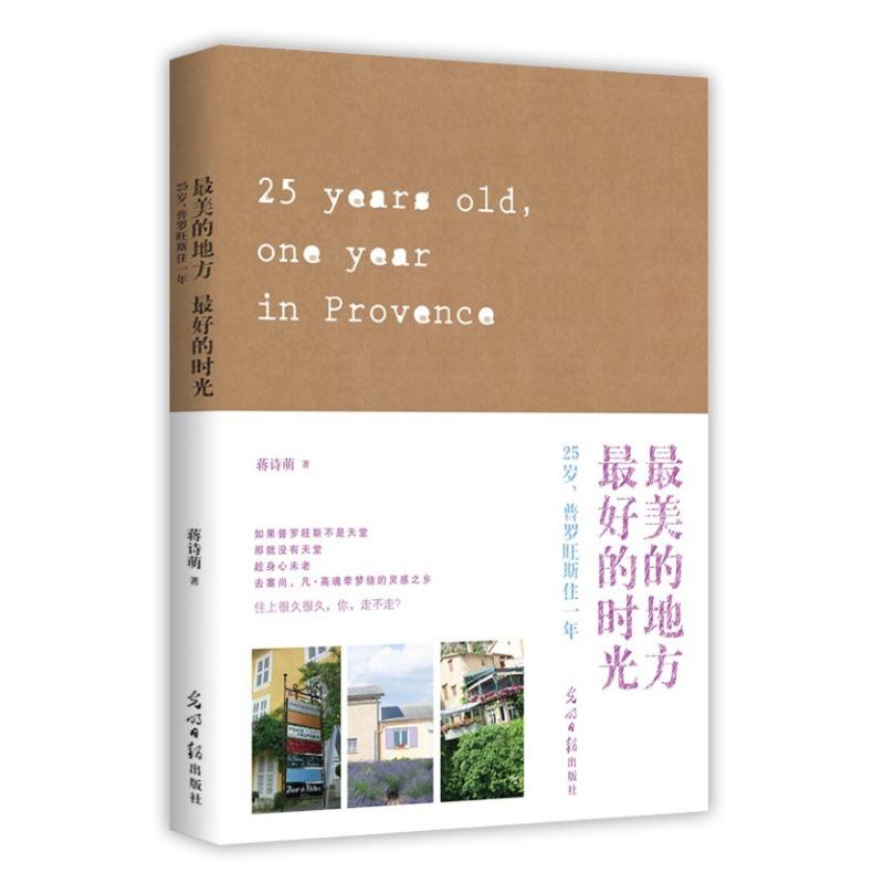 二手最美的地方 最好的时光 蒋诗萌 光明日报出版社