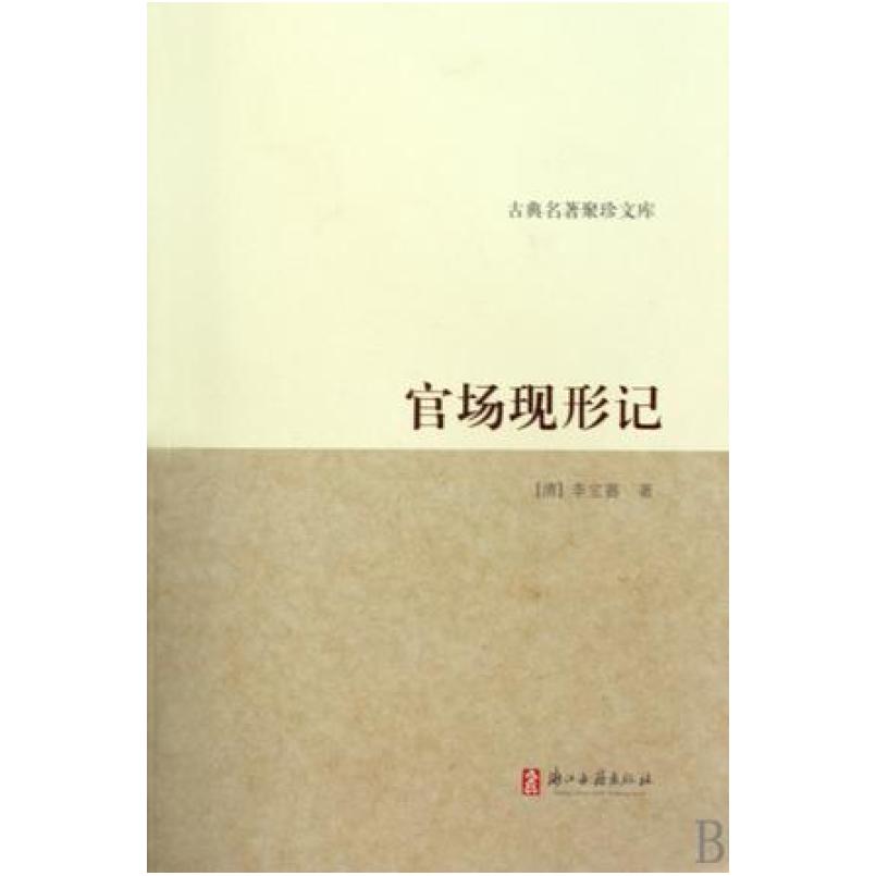 二手官场现形记 李伯元 浙江古籍出版社
