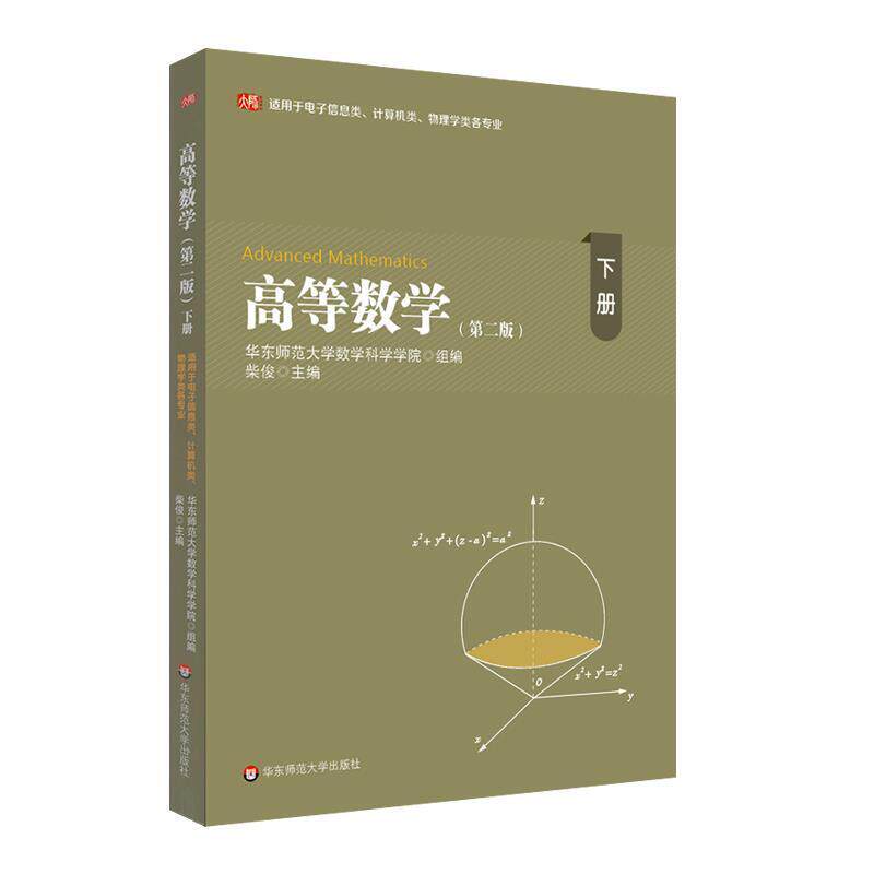 二手高等数学(下册第二版) 柴俊 华东师范大学出版社
