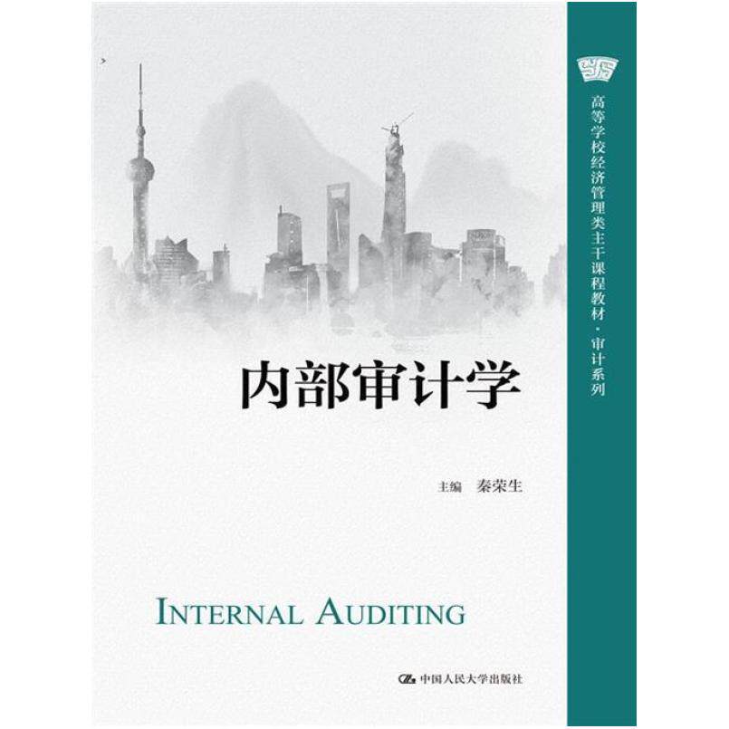 二手内部审计学 秦荣生 中国人民大学出版社
