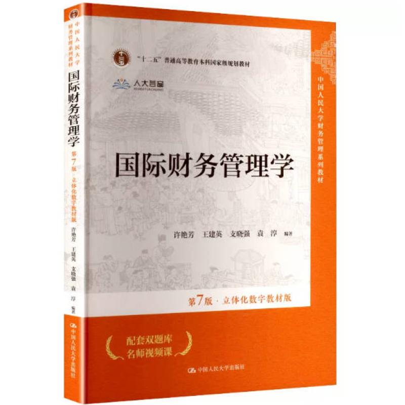 二手国际财务管理学(第7版) 许艳芳 中国人民大学出版社