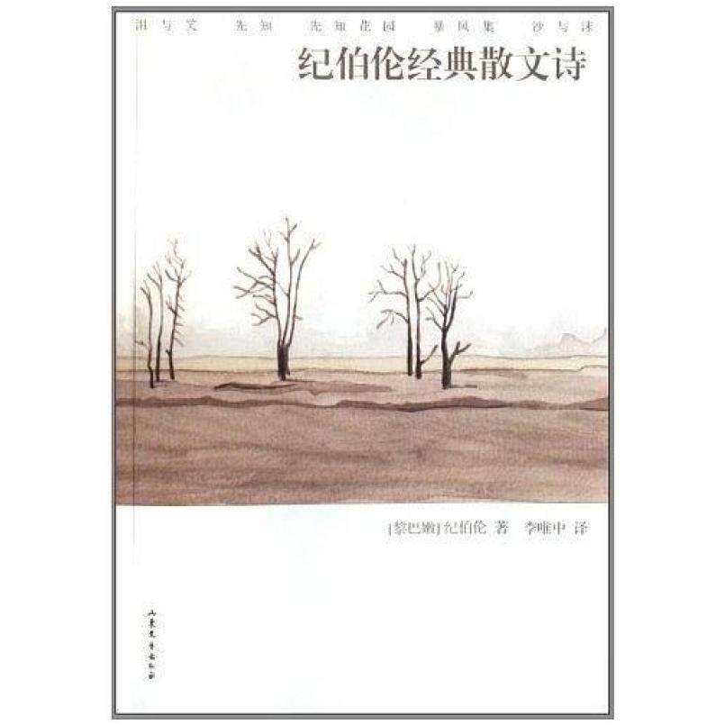 二手纪伯伦经典散文诗 纪伯伦 山东文艺出版社