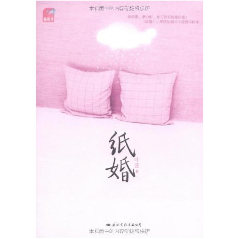 二手纸婚 叶萱 国际文化出版公司