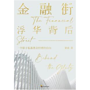 二手金融街：浮华背后 梁成 四川教育出版社